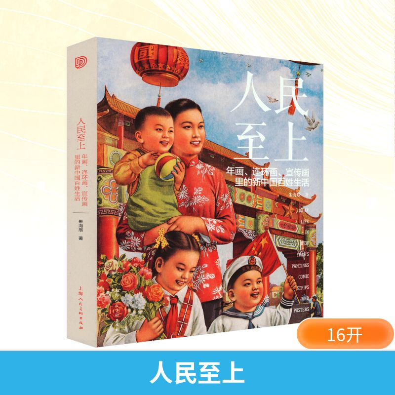 人民至上 年画、连环画、宣传画里的新中国百姓生活朱海辰 著9787558630477书籍\/杂志\/报纸/艺术/绘画(新)
