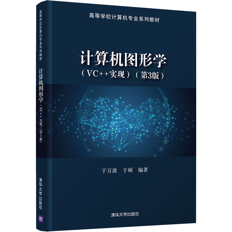 计算机图形学(VC++实现)(第3版)于万波；于硕9787302580140书籍\/杂志\/报纸/计算机/网络/程序设计（新）