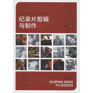 纪录片剪辑与制作郭振元9787565721120书籍\/杂志\/报纸//教材/教辅//教材/大学教材