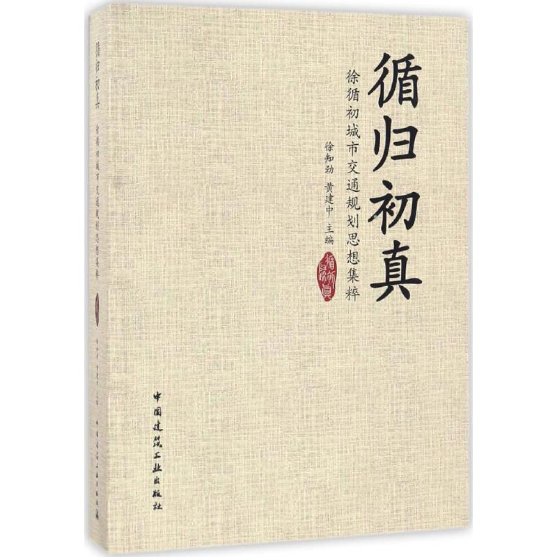 循归初真徐知劲,黄建中 主编9787112199259书籍\/杂志\/报纸/工业/农业技术/建筑/水利(新)