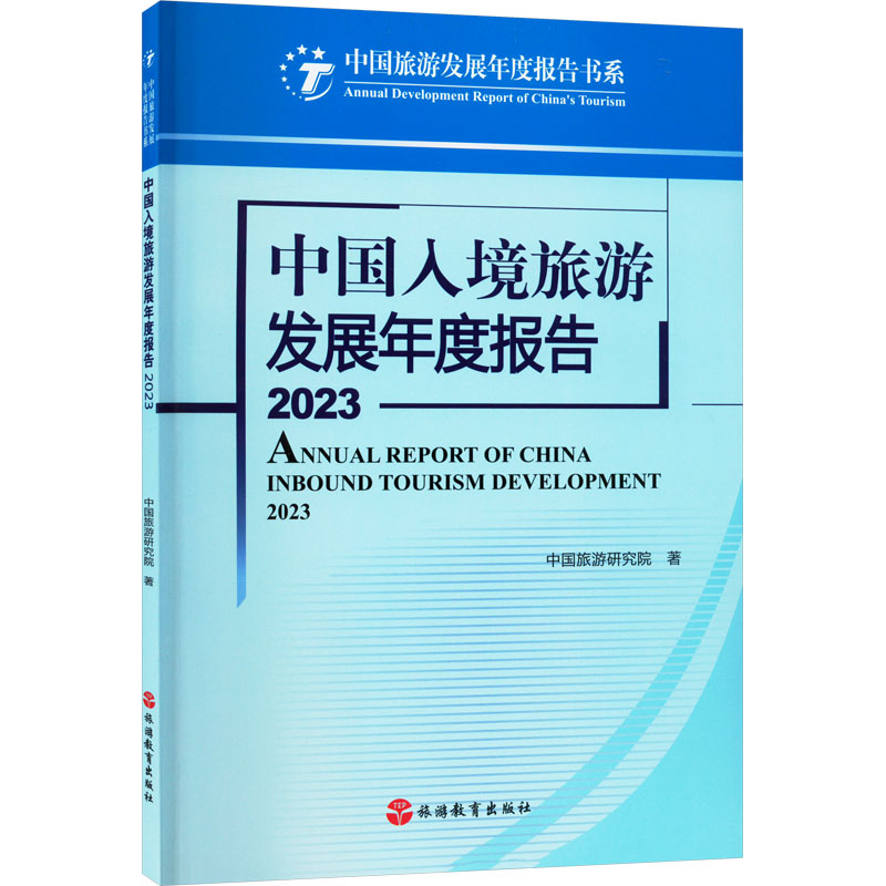 中国入境旅游发展年度报告 2023中国旅游研究院9787563746408