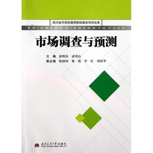 市场调查与预测漆明春//成明山 著作 著9787564323837书籍\/杂志\/报纸/管理/项目管理