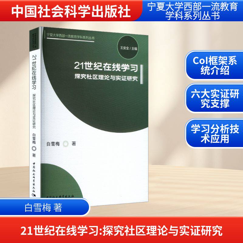21世纪在线 探究社区理论与实研究白雪梅 著9787522748177书籍\/杂志\/报纸/社会科学/教育/教育普及
