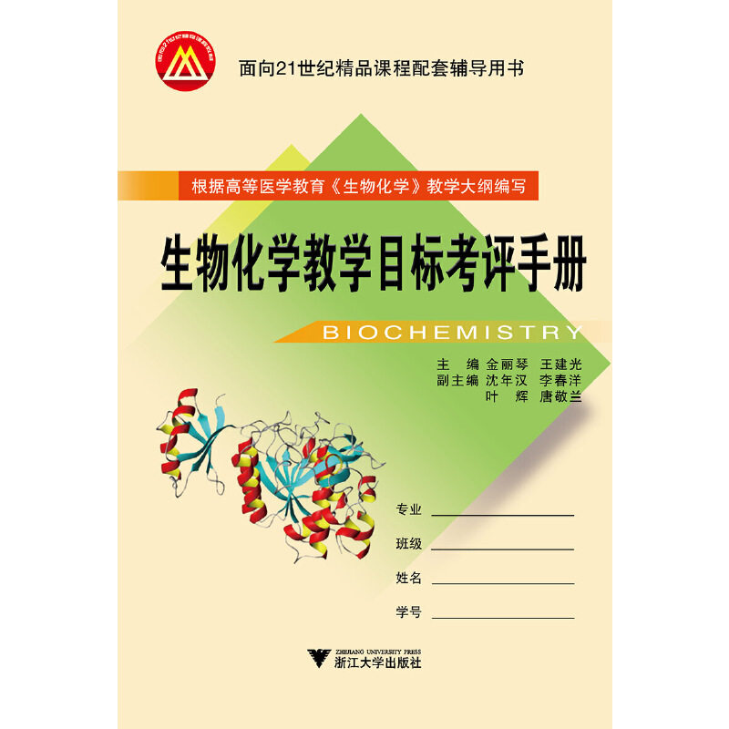 生物化学教学目标考评手册 新编者:金丽琴//王建光9787308073899书籍\/杂志\/报纸/自然科学/生命科学/生物学