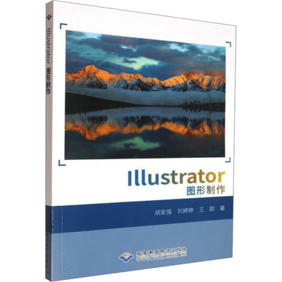 Illustrator图形制作胡家强,刘婷婷,王甜 著9787830028862书籍\/杂志\/报纸/计算机/网络/计算机软件工程（新）