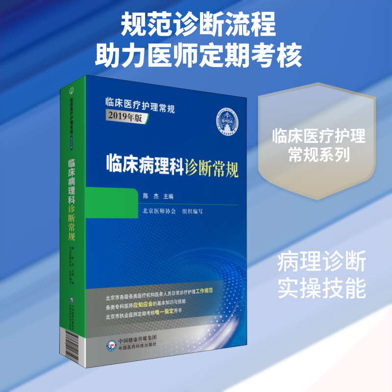 临床病理科诊断常规陈杰 编9787521417548书籍\/杂志\/报纸/医学卫生/护理学