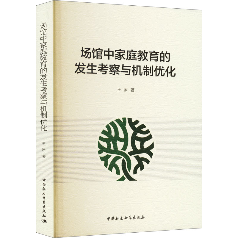 场馆中家庭教育的发生考察与机制优化王乐9787522714745书籍\/杂志\/报纸//教材/教辅//教材/大学教材