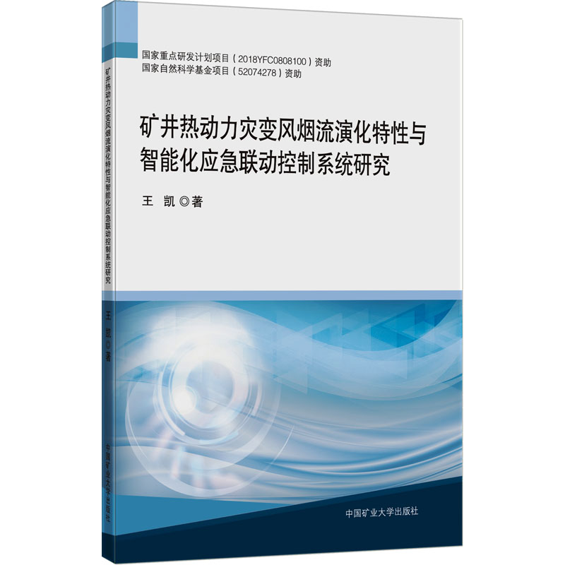 矿井热动力灾变风烟流演化特与智能化应急联动控制系统研究王凯9787564642372书籍\/杂志\/报纸//教材/教辅//教材/大学教材