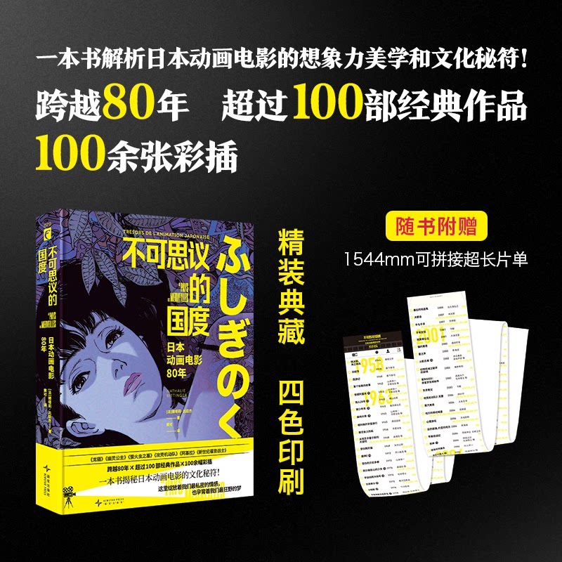 不可思议的国度:日本动画电影80年(法)娜塔莉·比廷杰 著 著 黄可 译 译9787513361125书籍\/杂志\/报纸/艺术/艺术理论(新)
