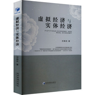 经济 虚拟经济与实体经济刘晓欣 报纸 杂志 经济理论 著9787509697962书籍