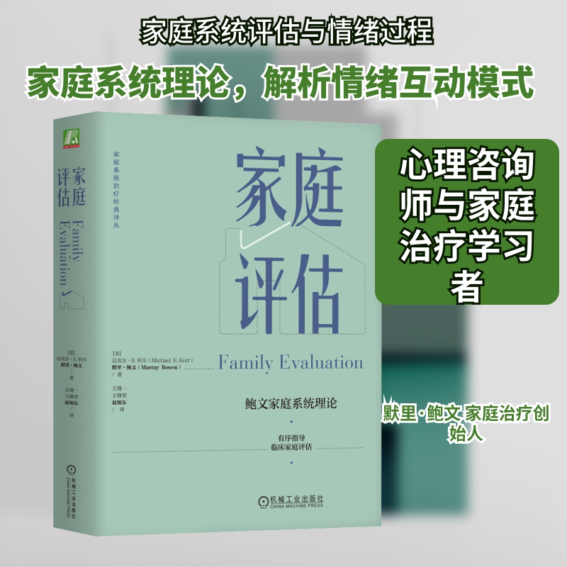 家庭评估(美)迈克尔·E.科尔,(美)默里·鲍文 著 王瑾一,王继堃,赵旭东 译9787111715979书籍\/杂志\/报纸/生活/婚恋