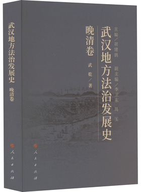 武汉地方法治发展史 晚清卷武乾9787010227313书籍\/杂志\/报纸/法律/学理