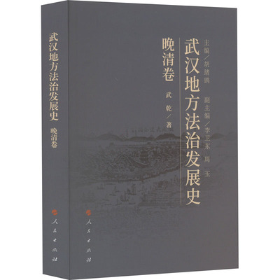 武汉地方法治发展史 晚清卷武乾9787010227313书籍\/杂志\/报纸/法律/学理