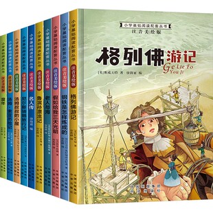 小学基础阅读配套丛书 注音美绘版(第三辑)(全10册)(苏)尼古拉·奥斯特洛夫斯基 等 著 徐海丽 编9787500153030
