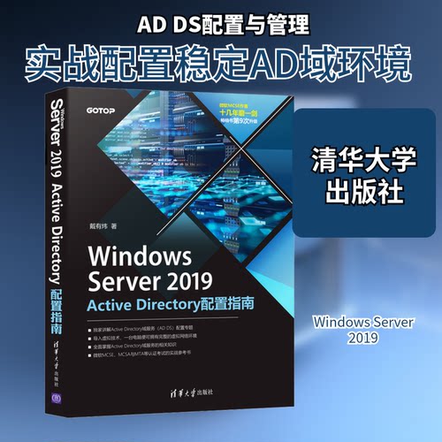 Windows Server 2019 Active Directory配置指南戴有炜 著9787302586432书籍\/杂志\/报纸/儿童读物/童书/儿童文学