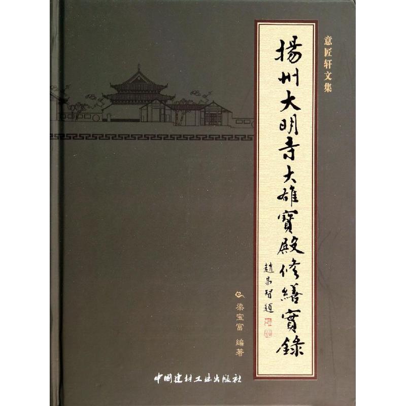 扬州大明寺大雄宝殿修缮实录无 著作 梁宝富 编者9787516007815书籍\/杂志\/报纸/工业/农业技术/建筑/水利（新）