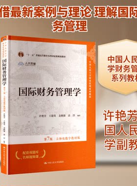国际财务管理学 第7版许艳芳 等 编著 编9787300342191书籍\/杂志\/报纸//教材/教辅//教材/大学教材