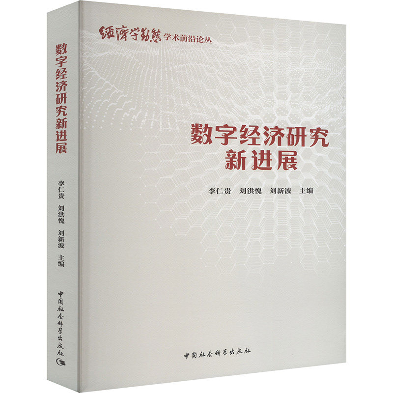 数字经济研究新进展李仁贵,刘洪愧,刘新波 编9787522739557书籍\/杂志\/报纸/经济/经济理论