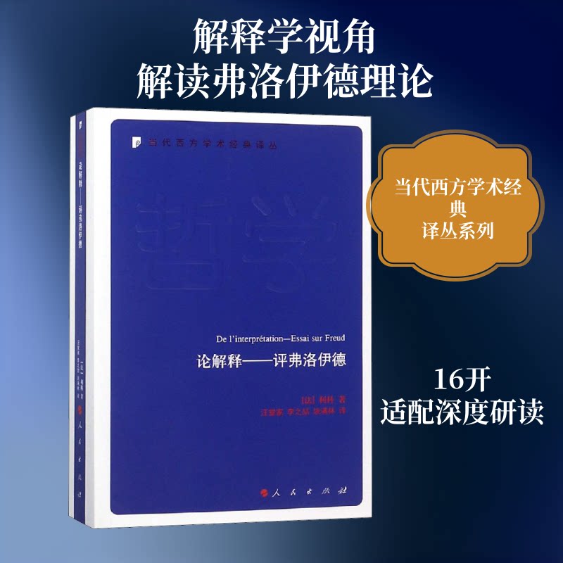 论解释——评弗洛伊德(法)利科 著 汪堂家,李之喆,姚满林 译9787010190877书籍\/杂志\/报纸/社会科学/社会科学总论