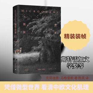 微型世界(意)克劳迪奥·马格里斯 著 陈英 译9787532783274书籍\/杂志\/报纸/文学/现代/当代文学