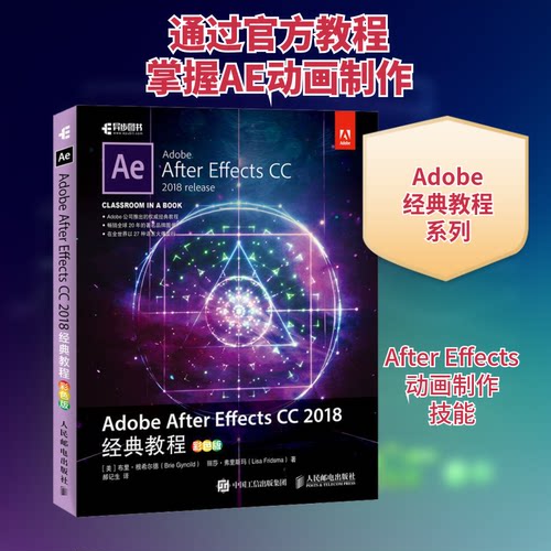 Adobe After Essects CC 2018经典教程 彩色版(美)布里·根希尔德(Brie Gyncild),(美)丽莎·弗里斯玛(Lisa Fridsma) 著 郝记生 译