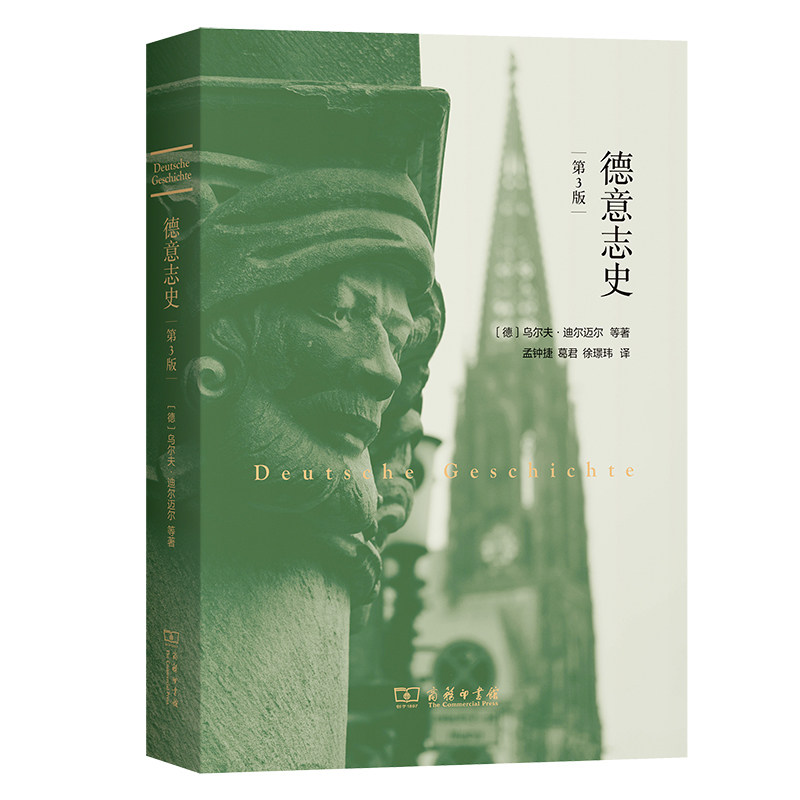 德意志史(第3版)(德)乌尔夫·迪尔迈尔 等 著 孟钟捷,葛君,徐璟玮 译9787100262163书籍\/杂志\/报纸/历史/历史知识读物
