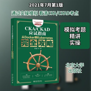 CKA/CKAD应试指南 从Docker到Kubernetes攻略段超飞 著9787301322369书籍\/杂志\/报纸/计算机/网络/程序设计(新)