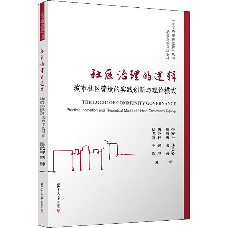 社区治理的逻辑 城市社区营造的实践创新与理论模式唐亚林 等9787309149517书籍\/杂志\/报纸/社会科学/社会科学总论,书籍/杂志/报纸,社会学,淘宝优惠券,粉丝福利购,淘宝优惠卷
