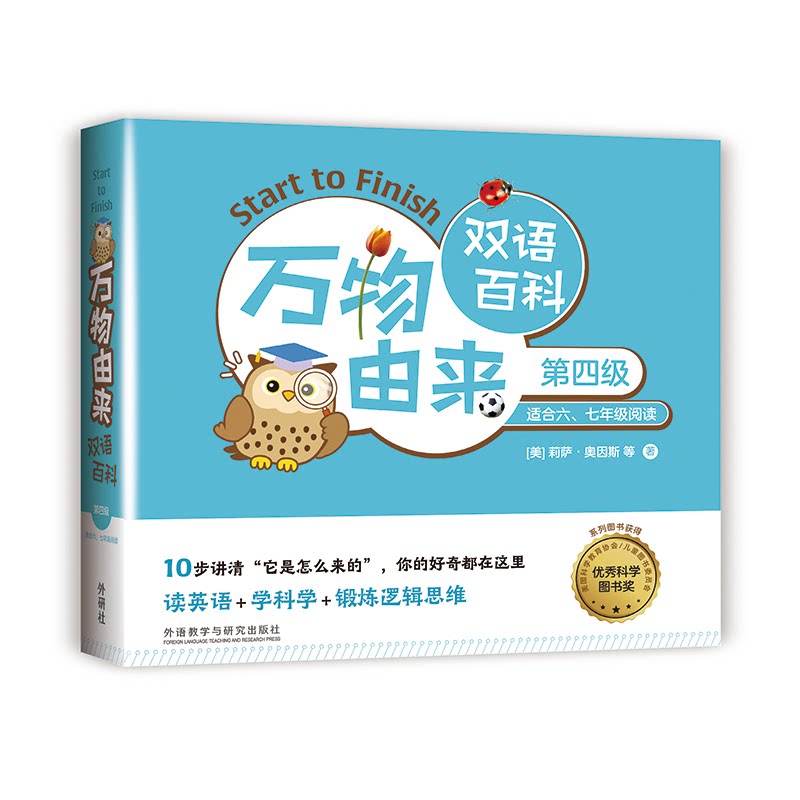 万物由来双语百科(第四级)(美)珍妮弗·布思罗伊德,(美)莉萨·奥因斯,(美)罗宾·纳尔逊 等 著 顾海成,李潇奕,贺舒雅 等 译