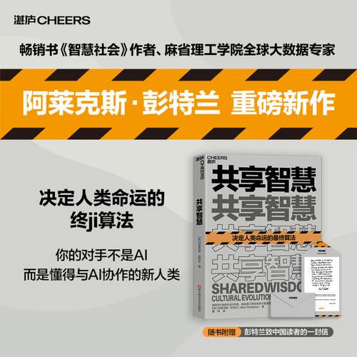 共享智慧(美)阿莱克斯·彭特兰 著 檀林 译9787573923257书籍\/杂志\/报纸/计算机/网络/计算机控制与工智能