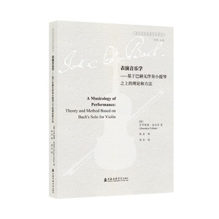表演音乐学——基于巴赫无伴奏小提琴之上的理论和方法【澳】多萝缇雅·法比安 著 邹彦 译9787556608225