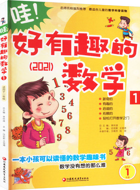 哇!好有趣的数学1(师轩版)李怀源 编9787549935239书籍\/杂志\/报纸//教材/教辅//教材/大学教材