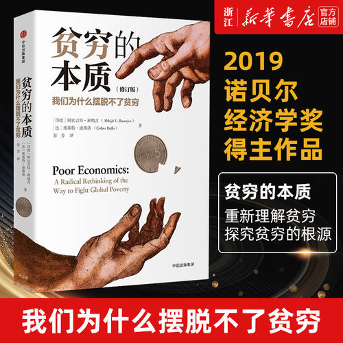贫穷的本质（修订版）诺贝尔经济学奖得主 阿比吉特班纳吉 著 包邮 樊登推荐 经济读物 中信出版图书 正版书籍