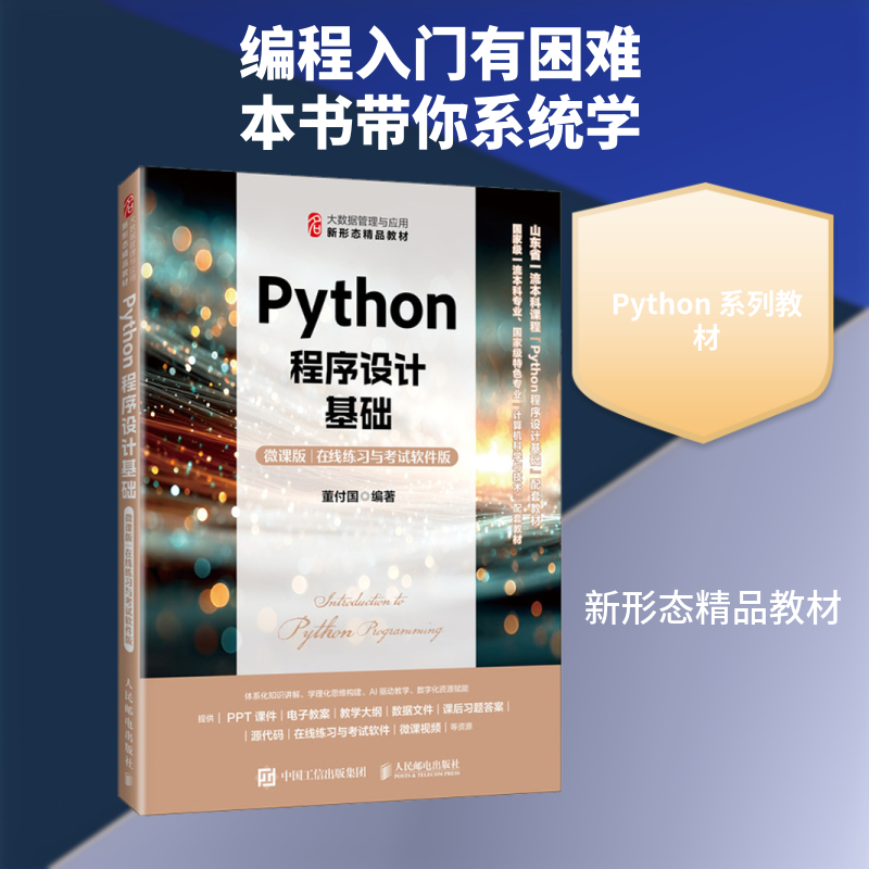 PYTHON程序设计基础（微课版 在线练习与软件版）董付国 编著 编9787115691354书籍/杂志/报纸//教材/教辅//教材/大学教材