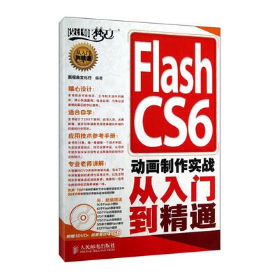 Flash CS6 动画制作实战从入门到精通新视角文化行 著作9787115300928书籍\/杂志\/报纸/计算机/网络/图形图像/多媒体（新）
