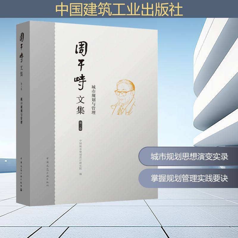 周干峙文集 第三卷 城市规划与管理中国城市规划设计研究院 编9787112289509书籍\/杂志\/报纸/工业/农业技术/建筑/水利（新）,书籍/杂志/报纸,建筑/水利（新）,淘宝优惠券,粉丝福利购,淘宝优惠卷