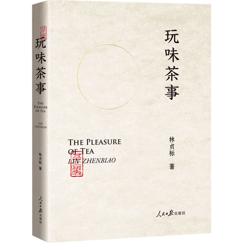 玩味茶事林贞标9787511570536书籍\/杂志\/报纸/生活/茶类书籍