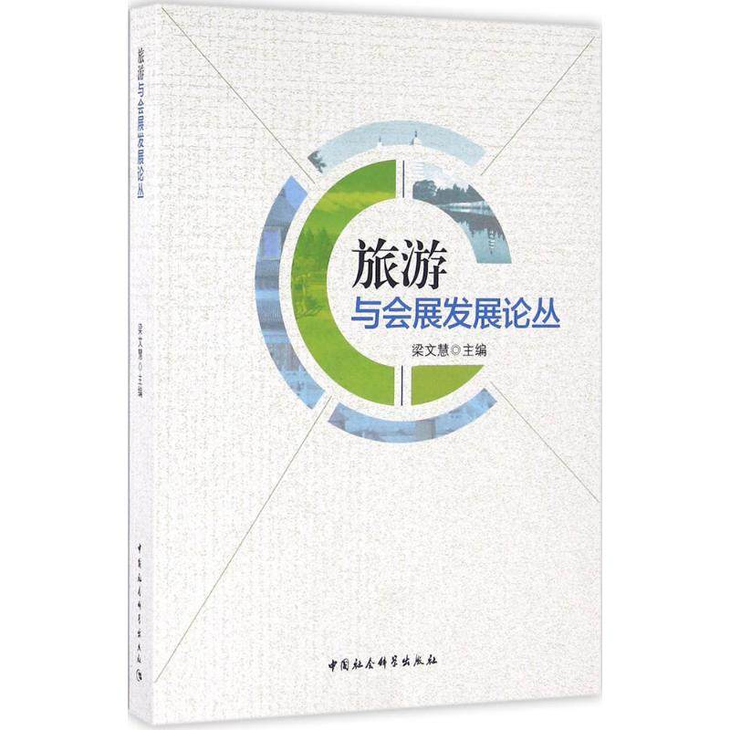旅游与会展发展论丛梁文慧 主编9787516179888书籍\/杂志\/报纸/经济/国内贸易经济,书籍/杂志/报纸,其他,淘宝优惠券,粉丝福利购,淘宝优惠卷