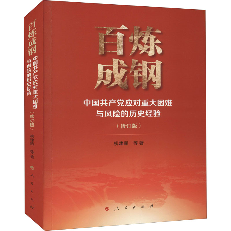 百炼成钢 中应对重大困难与风险的历史经验(修订版)柳建辉 等9787010238739书籍\/杂志\/报纸/儿童读物/童书/儿童文学