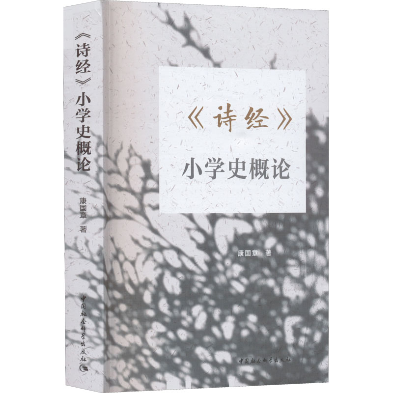 《诗经》小学史概论康国章9787522706009书籍\/杂志\/报纸/文学/文学理/学评论与研究
