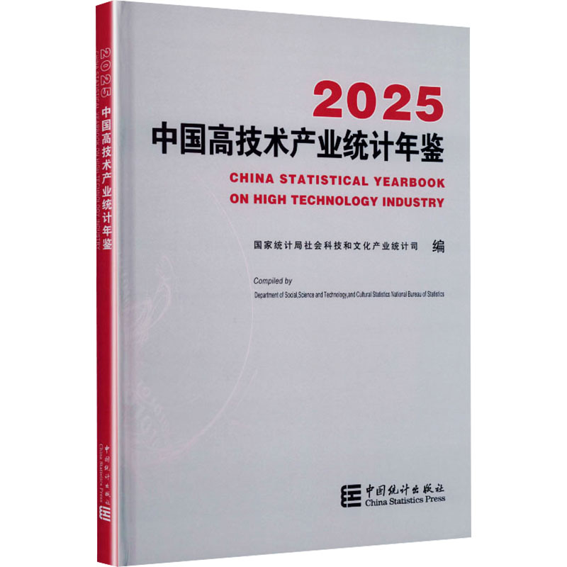 中国高技术产业统计年鉴2025统计局社会科技和文化产业统计司 编 编9787523009154书籍\/杂志\/报纸/经济/统计 审计