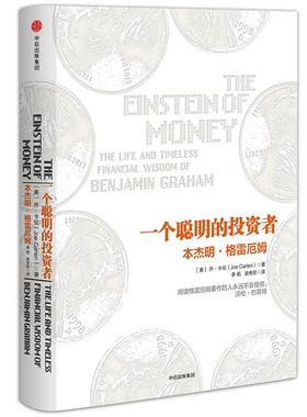 一个聪明的者(美)乔·卡伦(Joe Carlen) 著;李莉,吴传珍 译 著作9787508671758书籍\/杂志\/报纸/经济/金融