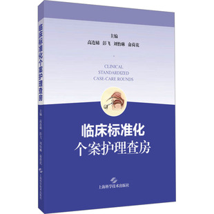 临床标准化个案护理查房高连娣 等 编9787547867525书籍\/杂志\/报纸/医学卫生/药学