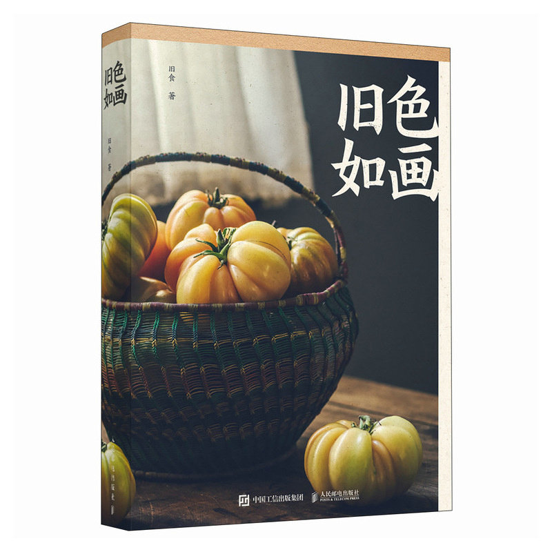 旧色如画旧食 著9787115646651书籍\/杂志\/报纸/艺术/绘画（新）,书籍/杂志/报纸,摄影艺术（新）,淘宝优惠券,粉丝福利购,淘宝优惠卷