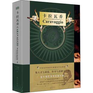 卡拉瓦乔(意)克劳迪奥·斯特里纳蒂 编 张梦佳,周宇航,刘湃 译9787520715096书籍\/杂志\/报纸/文学/现代/当代文学