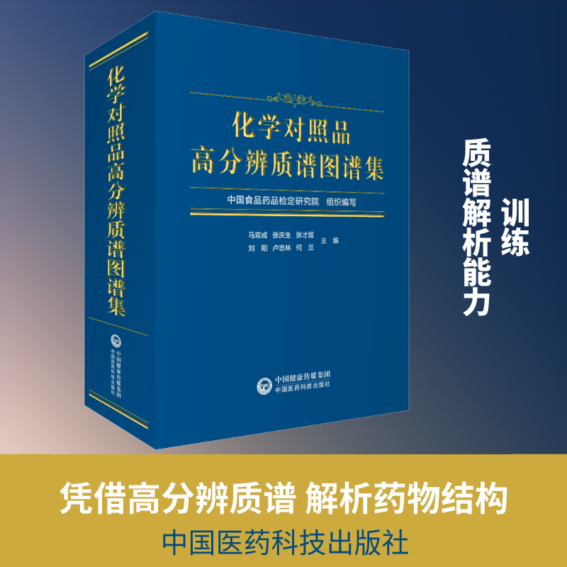 化学对照品高分辨质谱图谱集马双成,中食药品检定研究院 编9787521434019书籍\/杂志\/报纸/医学卫生/药学