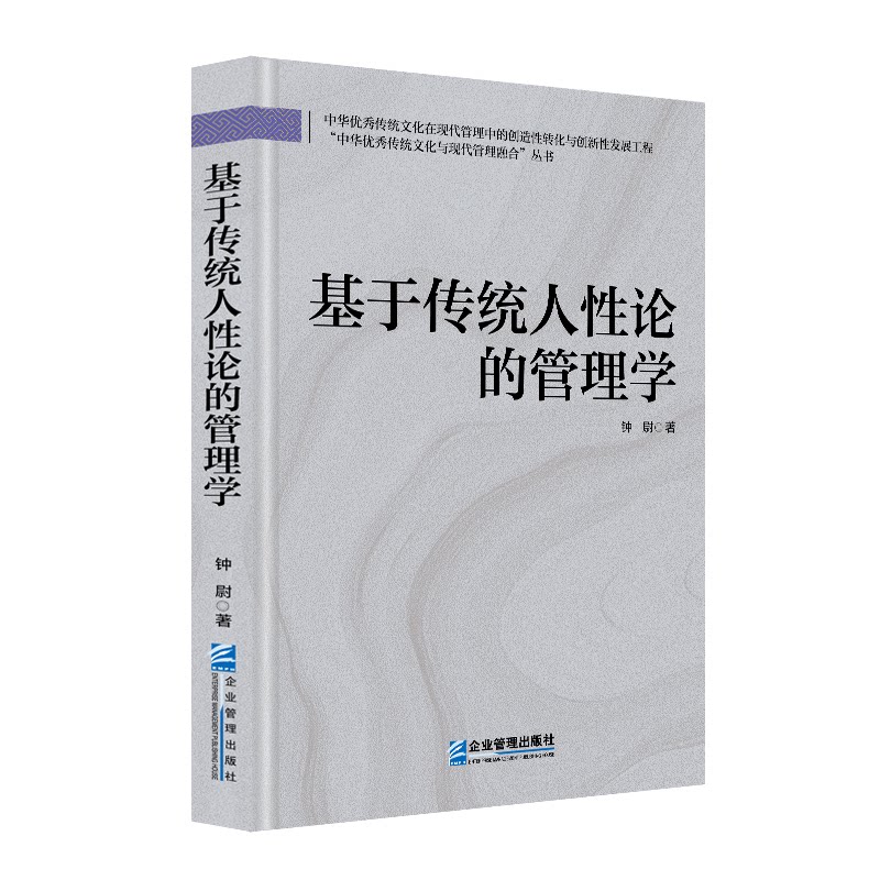 基于传统人论的管理学钟尉 著9787516432556书籍\/杂志\/报纸/社会科学/社会科学总论