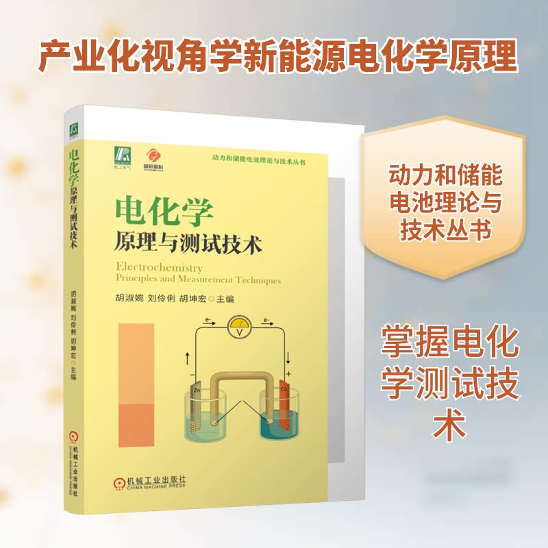 电化学原理与测试技术胡淑婉,刘伶俐,胡坤宏 编9787111762591书籍\/杂志\/报纸/工业/农业技术/电工技术/家电维修图片