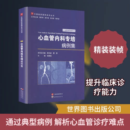 心血管内科专培病例集钱菊英 主编 编9787523225080书籍\/杂志\/报纸/医学卫生/内科学