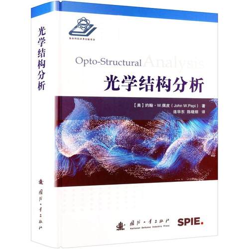 光学结构分析(美)约翰·W.佩皮(John W. Pepi)9787118128765书籍\/杂志\/报纸/自然科学/自然科学史/研究方法